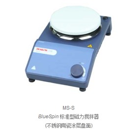 MS-S BlueSpin標(biāo)準(zhǔn)型磁力攪拌器