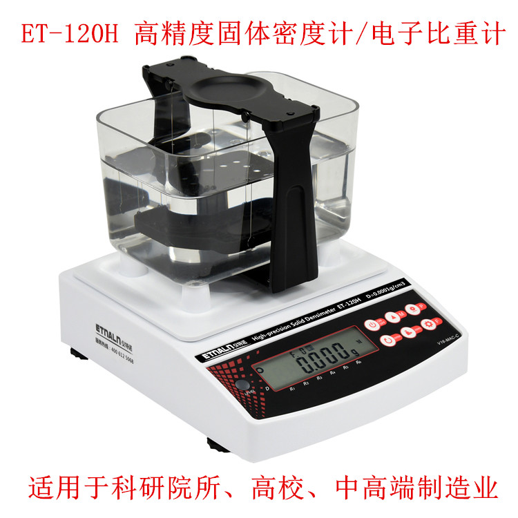 ET-120H高精度固體密度計(jì)/電子比重計(jì)