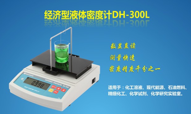 液體比重計(jì)DH-300L